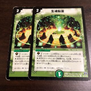 生魂転霊 2枚セット