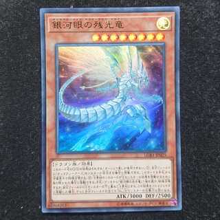遊戯王 銀河眼の残光竜 ウルトラ