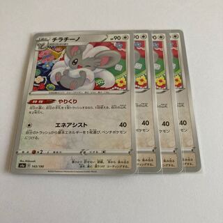 チラチーノ 143/190