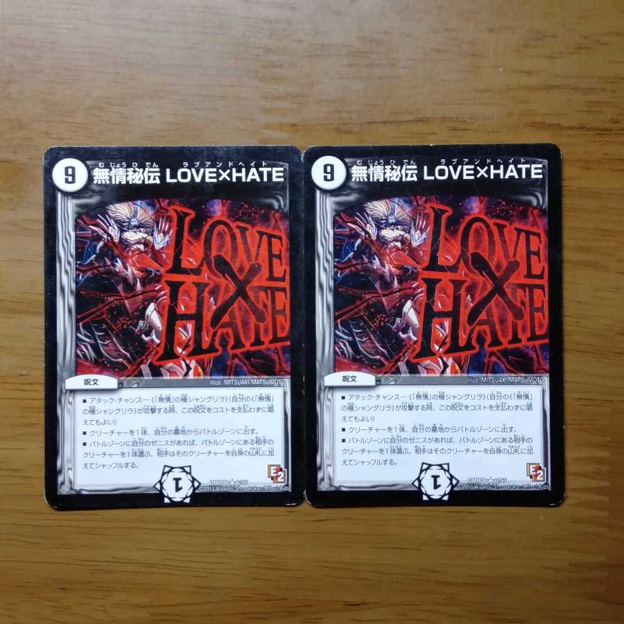 無情秘伝 LOVE HATE 2枚セット