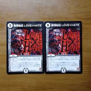 無情秘伝 LOVE HATE 2枚セット