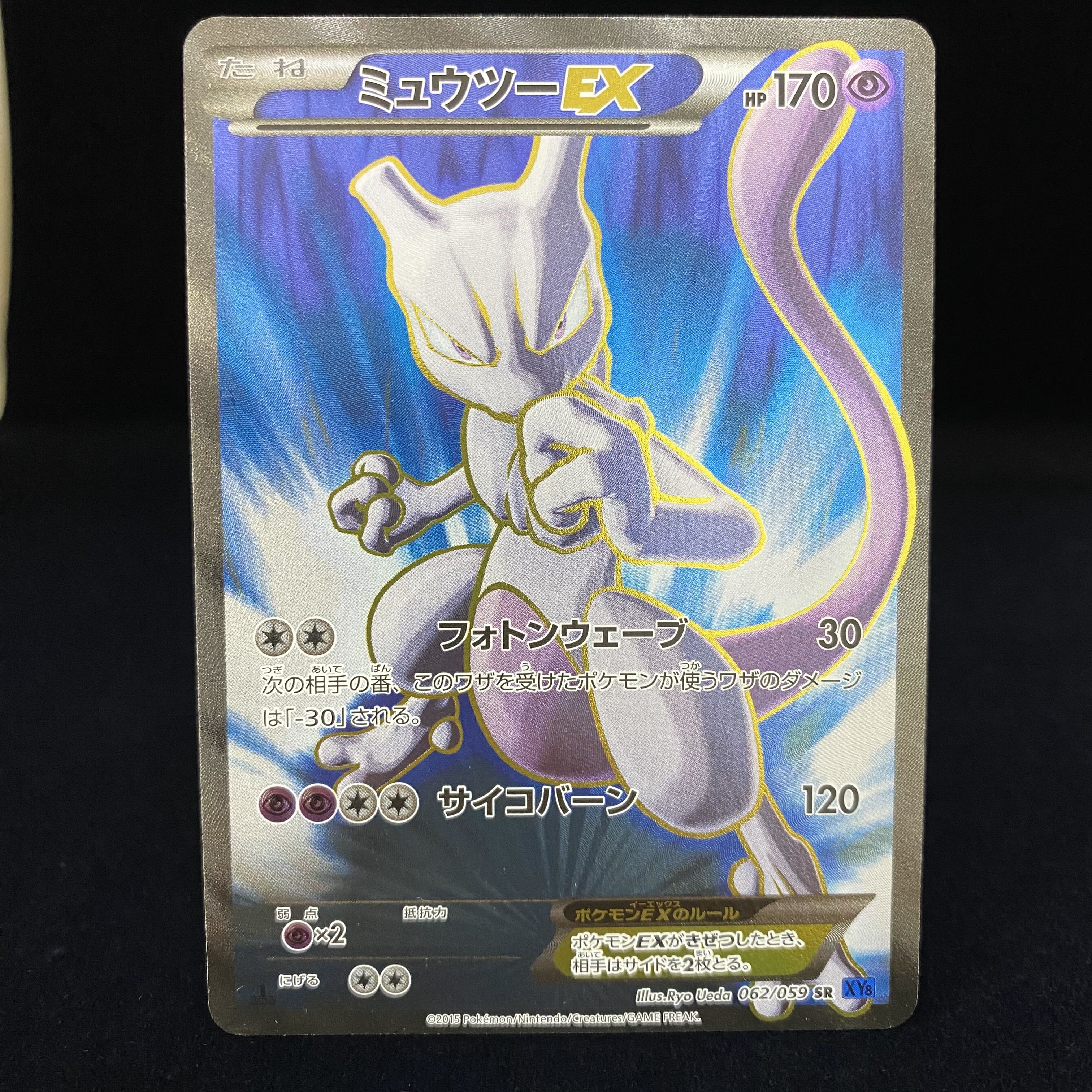 MewtwoEX SR 062/059 1ed 1枚