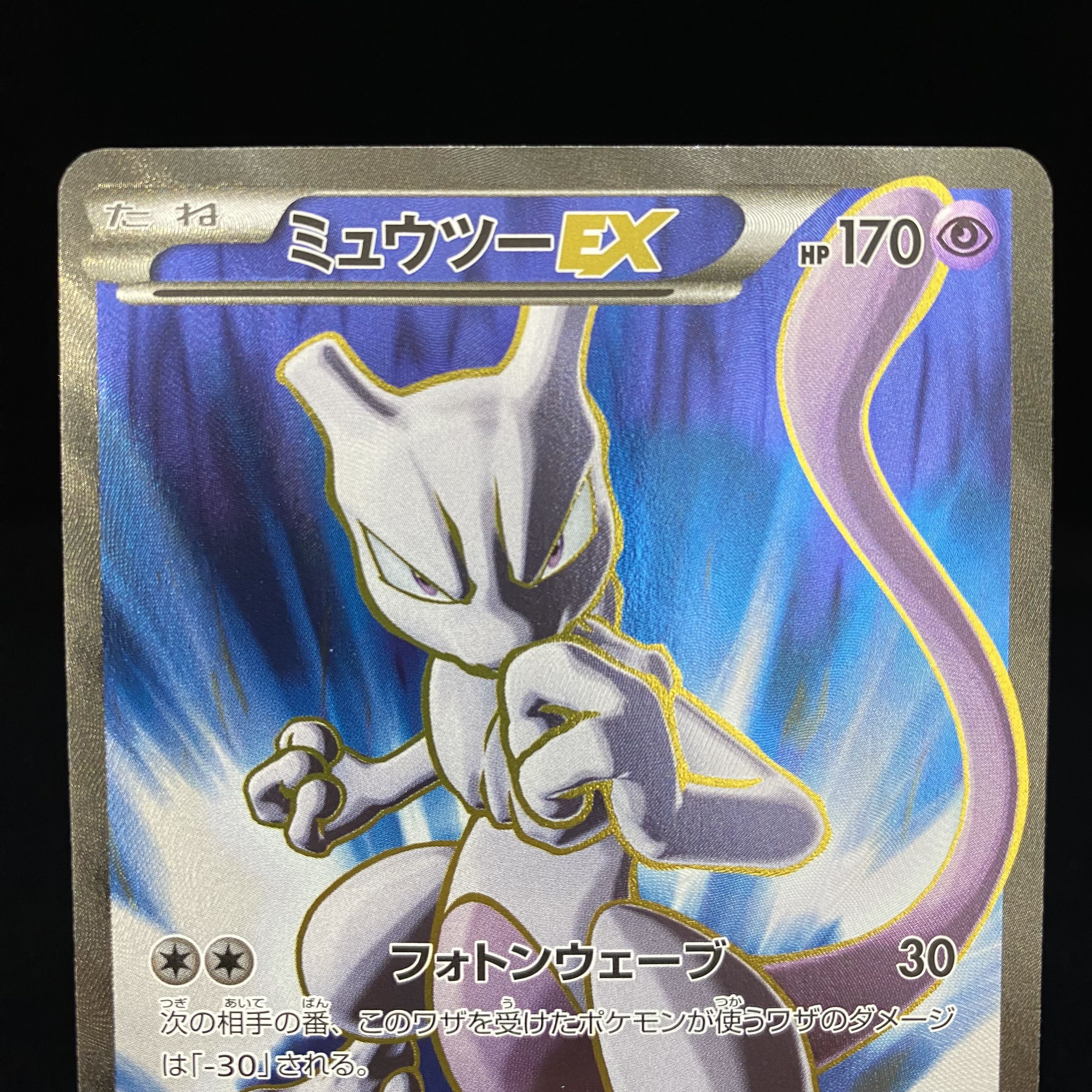 MewtwoEX SR 062/059 1ed 1枚