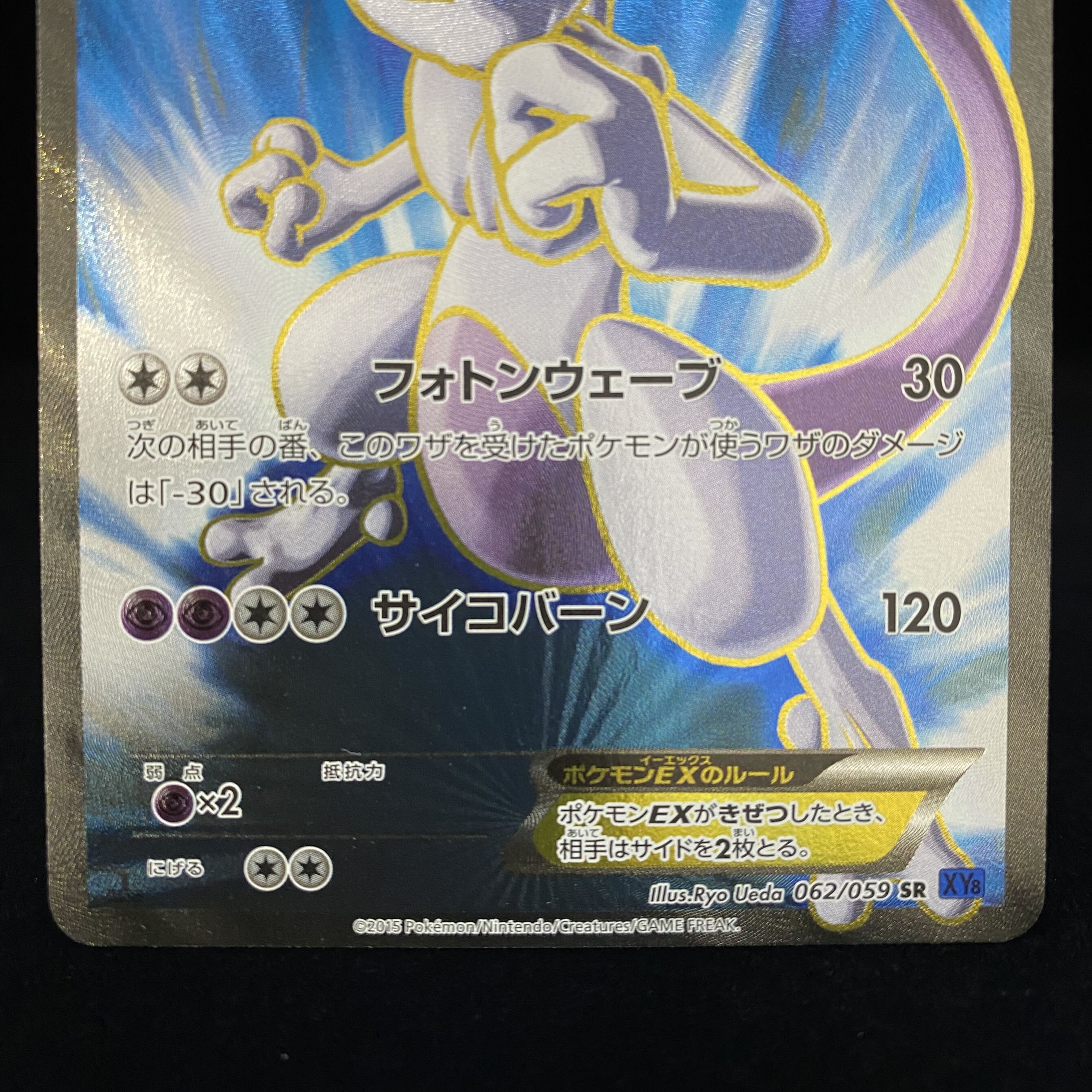 MewtwoEX SR 062/059 1ed 1枚