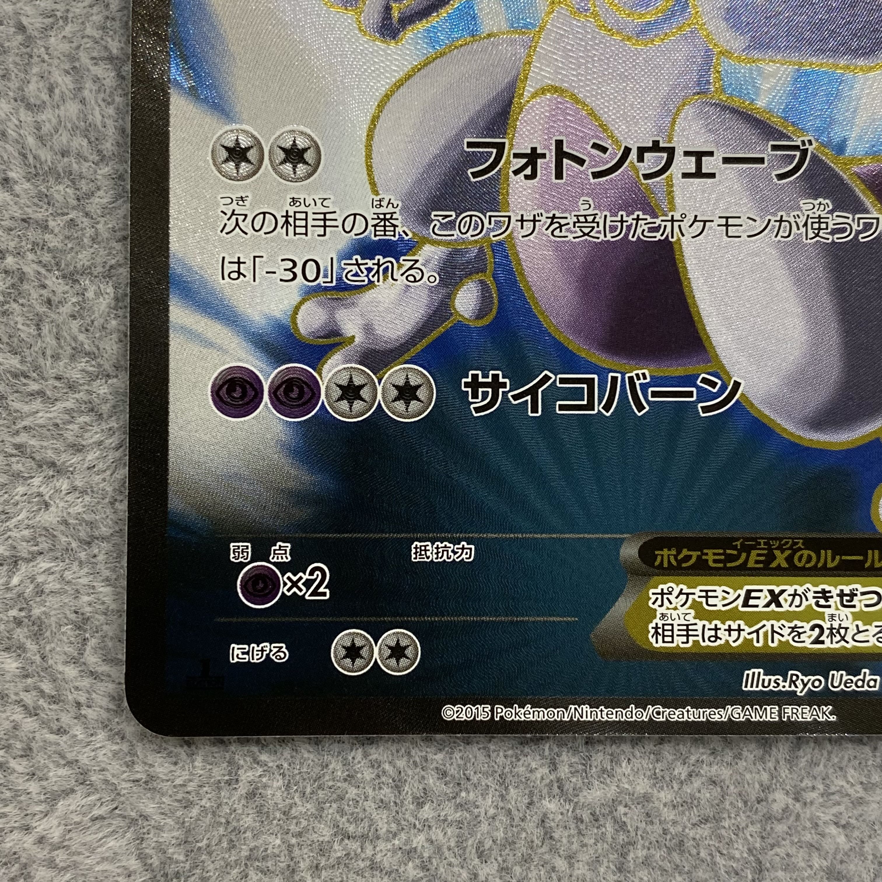 MewtwoEX SR 062/059 1ed 1枚