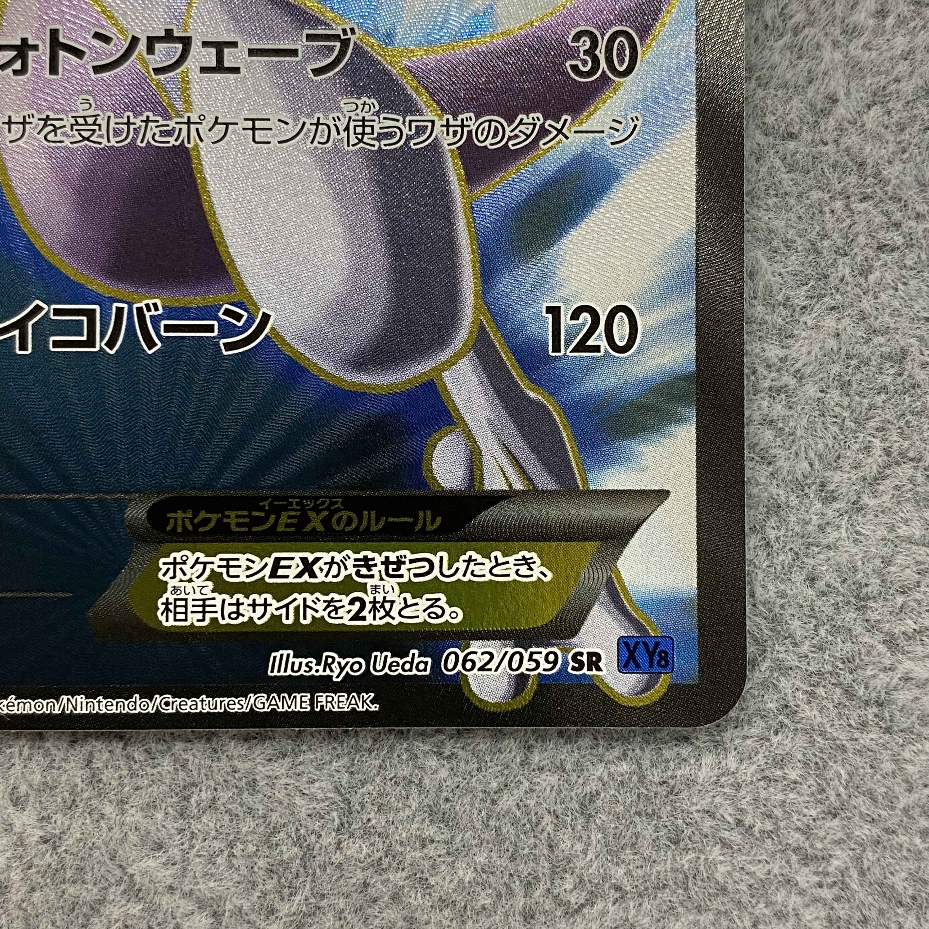 MewtwoEX SR 062/059 1ed 1枚