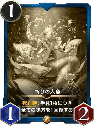 【レプリカ】祈りの人魚　2022/10/31まで