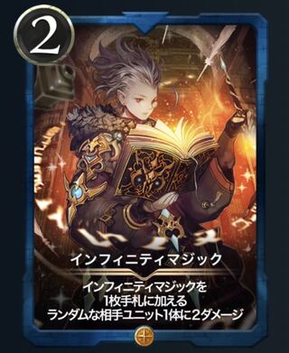 インフィニティマジック