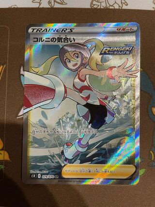 ポケモンカードゲーム コルニの気合いSR
