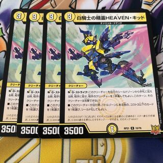 白騎士の精霊HEAVEN・キッド R 10/76