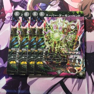 スーパーデーモンハンド 4枚