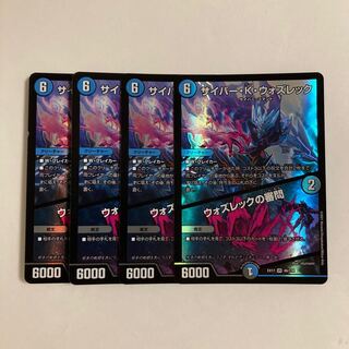 L265 サイバー・K・ウォズレック｜ウォズレックの審問 VR 4枚セット デュエマ トレトレ