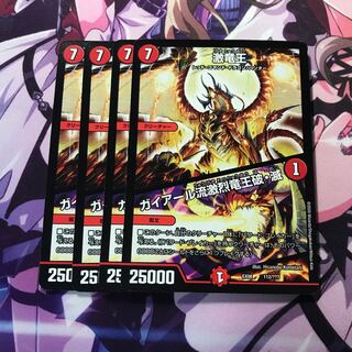 激竜王 4枚
