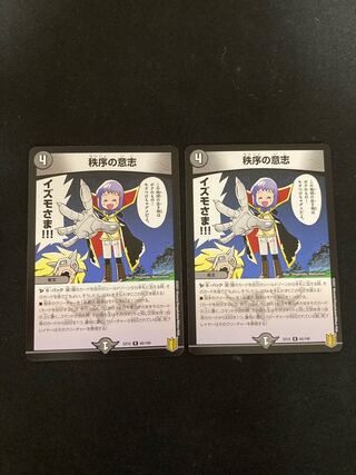 秩序の意志 R 65/100 2枚