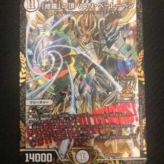 修羅の頂VANベートーべン プロモ cs