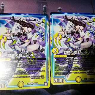 救命の意志 テュラー C 64/102　2枚　アカマル 2枚