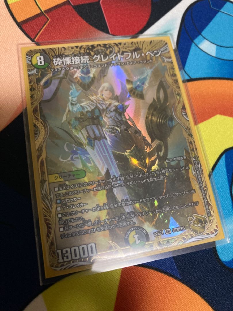 砕慄接続 グレイトフル・ベン(金トレジャー) SR SP3/SP5