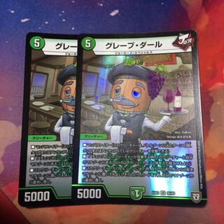 グレープダール 2枚