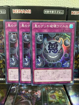 遊戯王スタジオ 974 悪のデッキ破壊ウイルス スーパーレア3枚