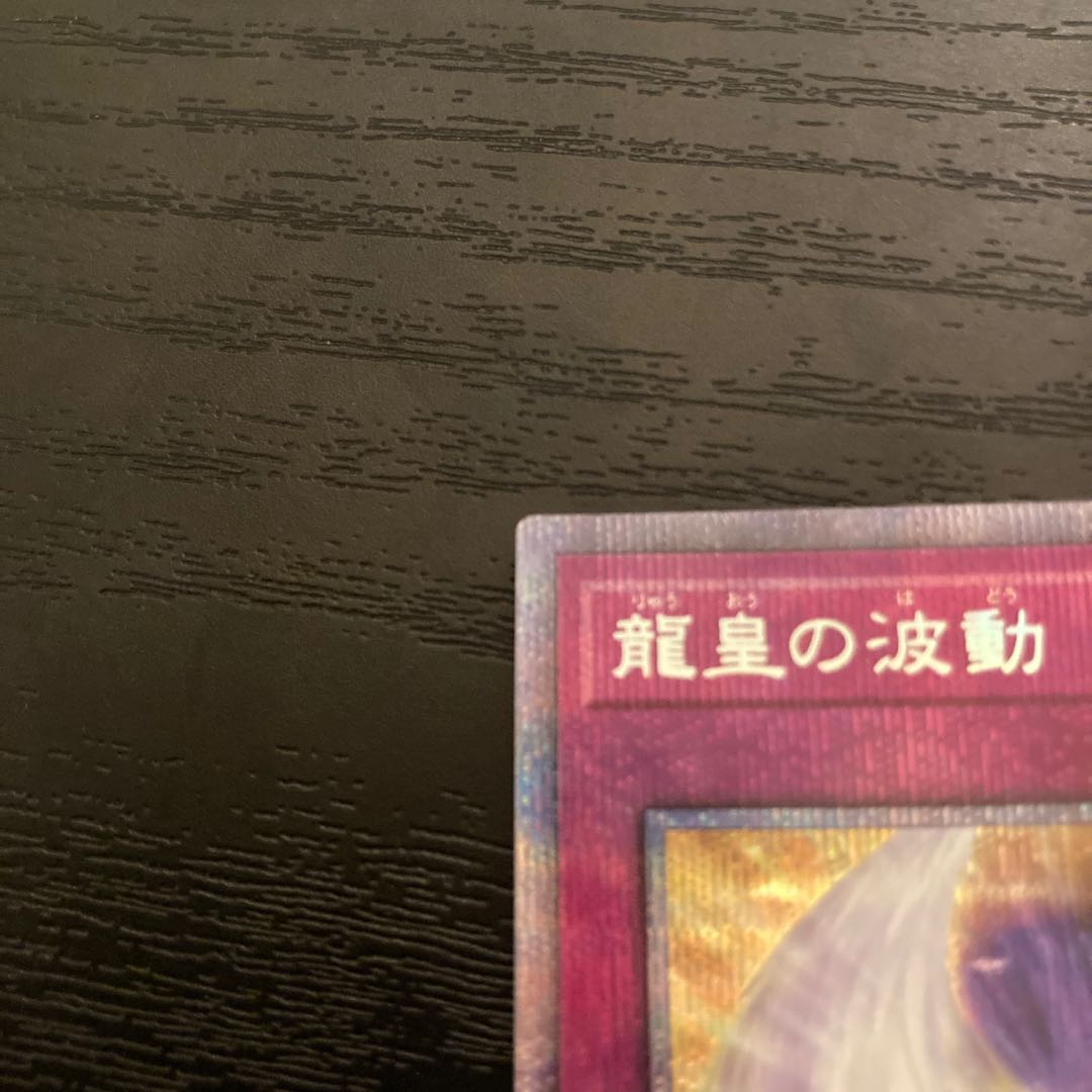龍皇の波動 プリズマティックシークレットレア JP079