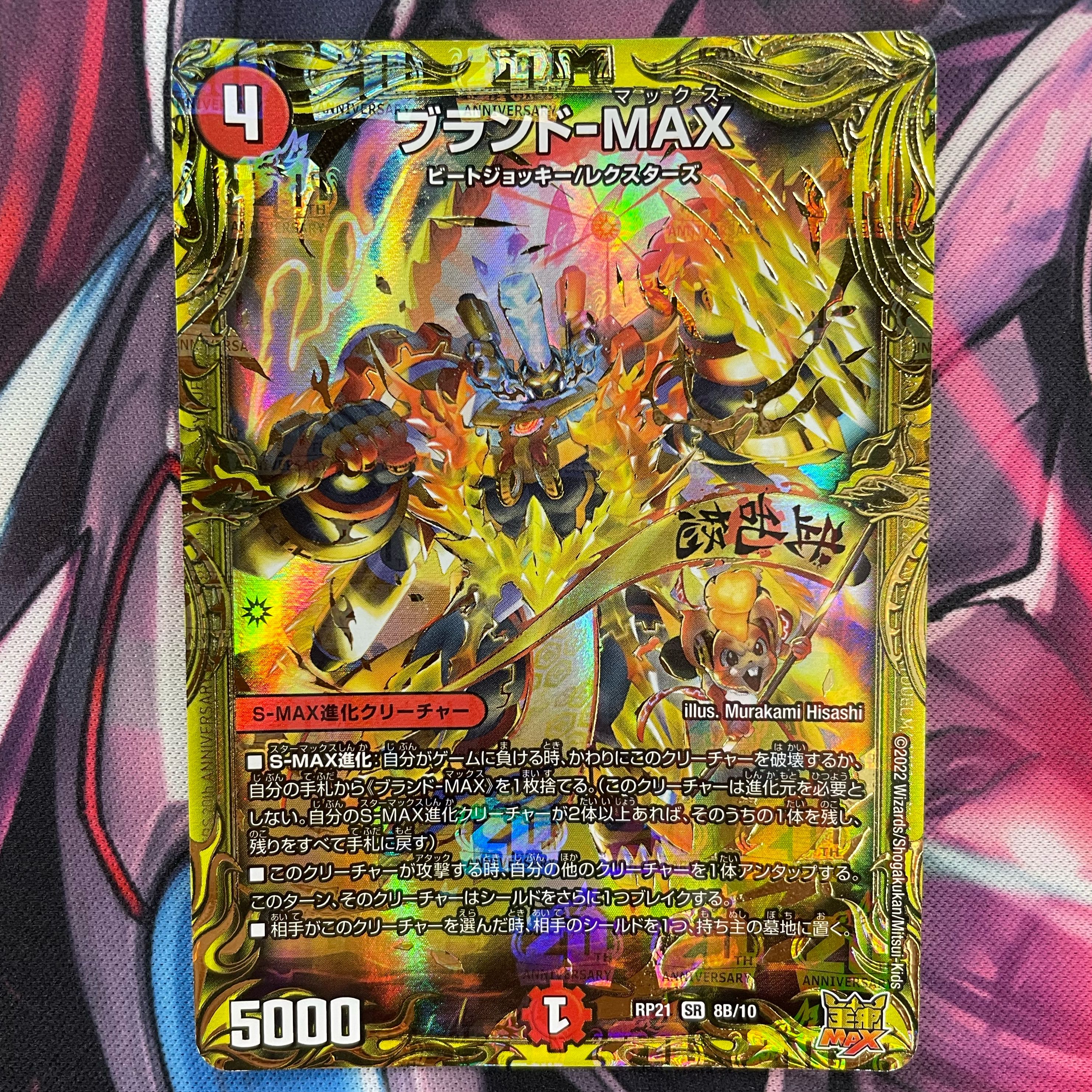 Brand-MAX (20th SP rare spec.) SR 8B/10