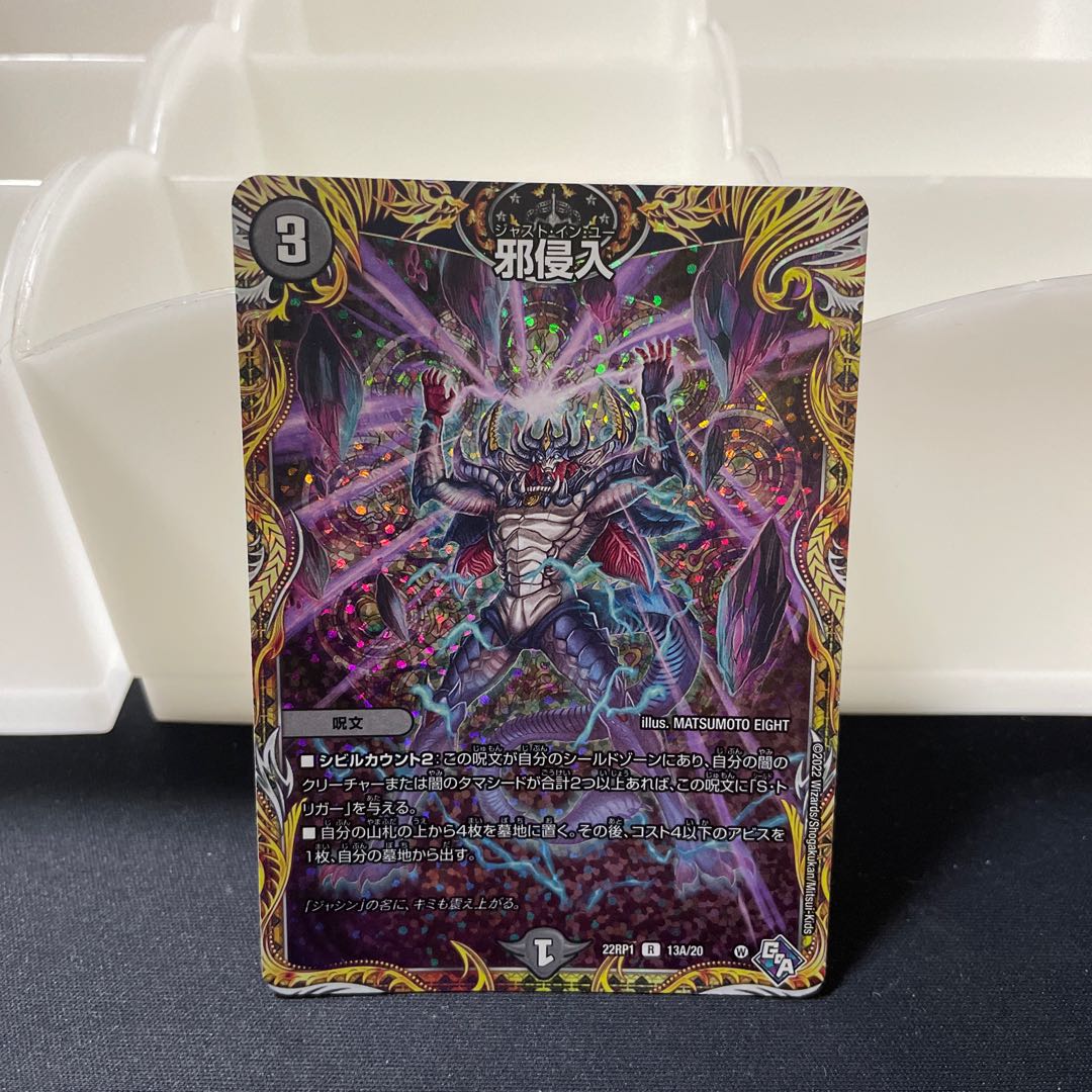 Evil Intrusion (Secret Rare Spec.) R-foil 13A/20