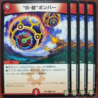 “B-發”ボンバー