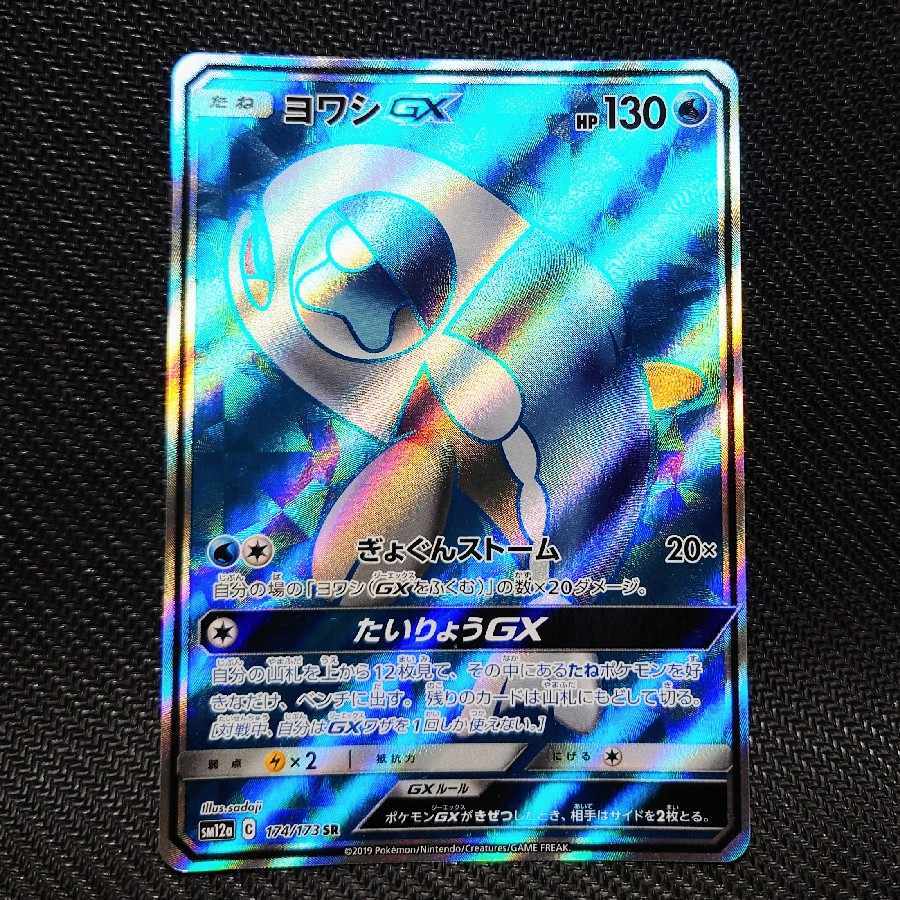 WishiwashiGX SR 174/173