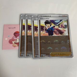 ジャッジマン U 063/068