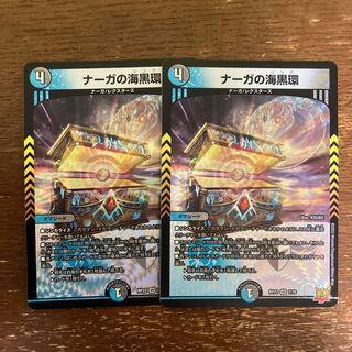 ナーガの海黒環 VR 7/76