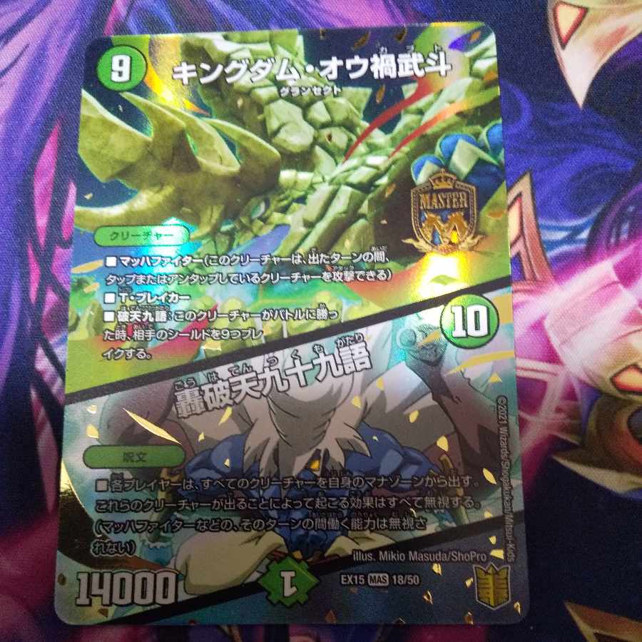 キングダム・オウ禍武斗｜轟破天九十九語 MAS 18/50
