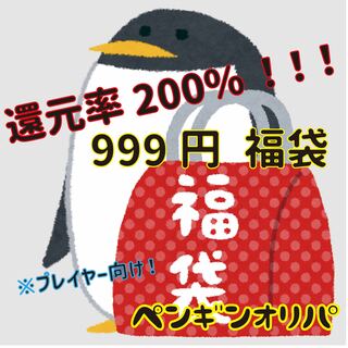 999円福袋！還元200%！プレイヤー向け福袋！ペンギンオリパ 1枚