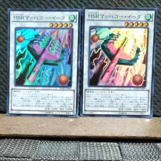 【ぽぽたん】遊戯王  #93 HSRマッハゴー・イータ スーパー  2枚