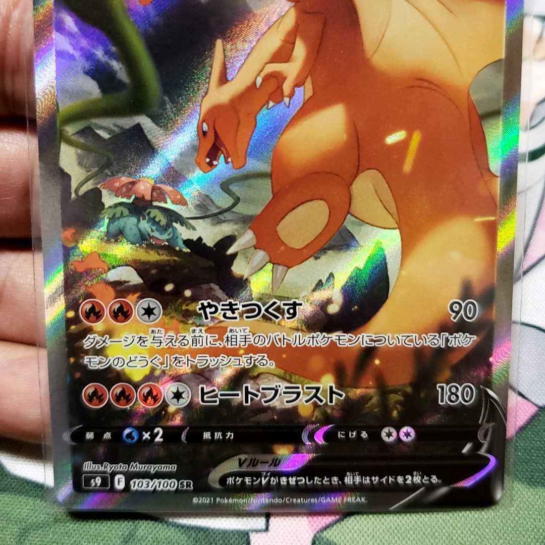 CharizardV SR SA No horizontal line 103/100