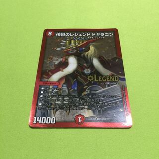 伝説のレジェンドドギラゴン