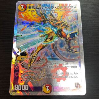 聖竜ボルシャック・ウルフェウス(スーパーデッキ仕様) SR S3/S5