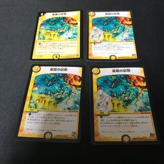 星龍の記憶 4枚セット