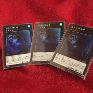 深淵に潜む者　スーパー3枚