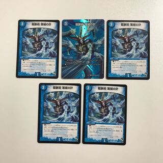 デュエルマスターズ  龍脈術 落城の計　5枚