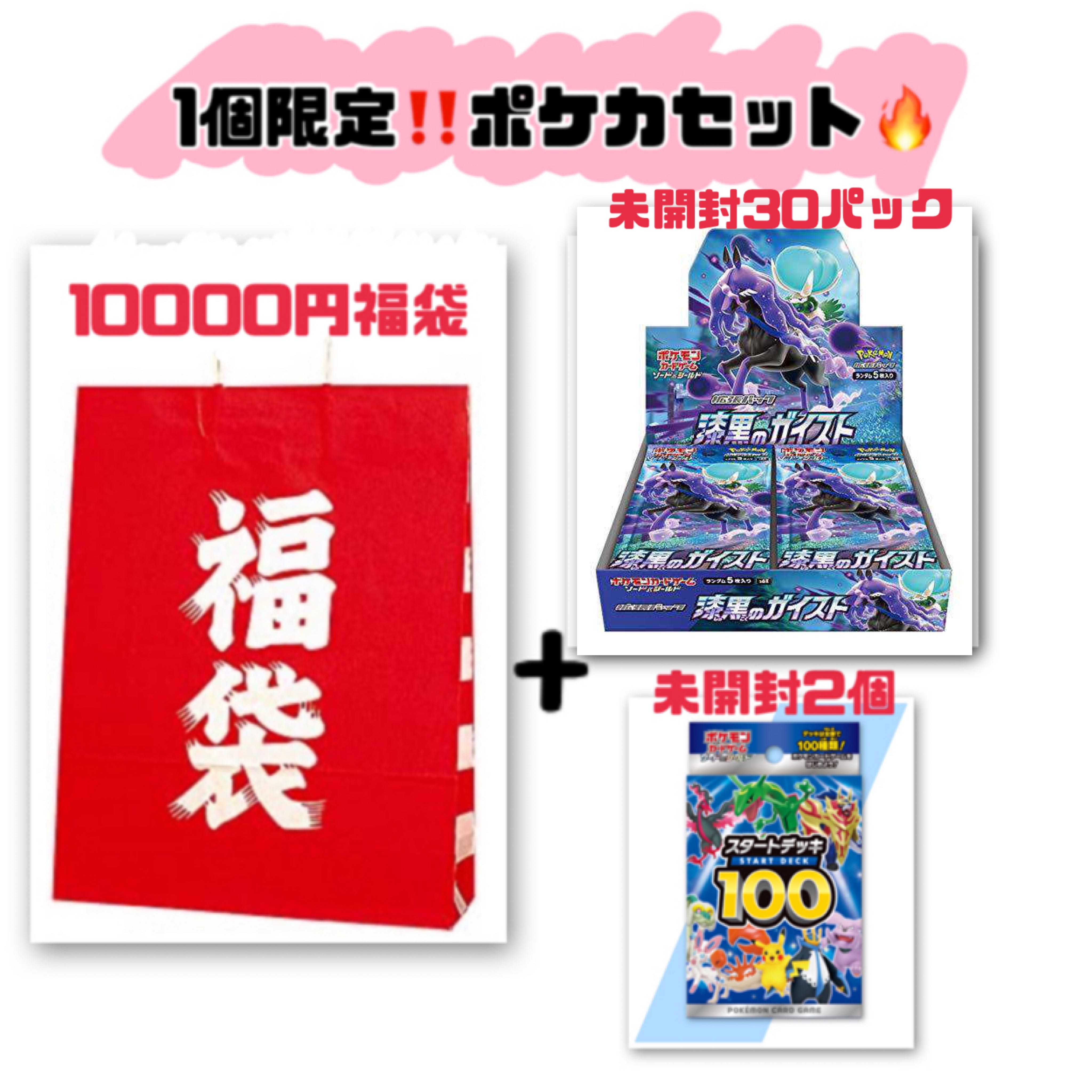 10,000 yen Pokéka grab bag! Ad sure!!! +Jet Black Geist+Start Deck 100x2 Limited Search)Marnie Serena Eevee Heroes Yami Bag Mystery Bag