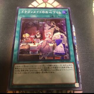 遊戯王 ドラゴンメイドのお心づくし スーパー