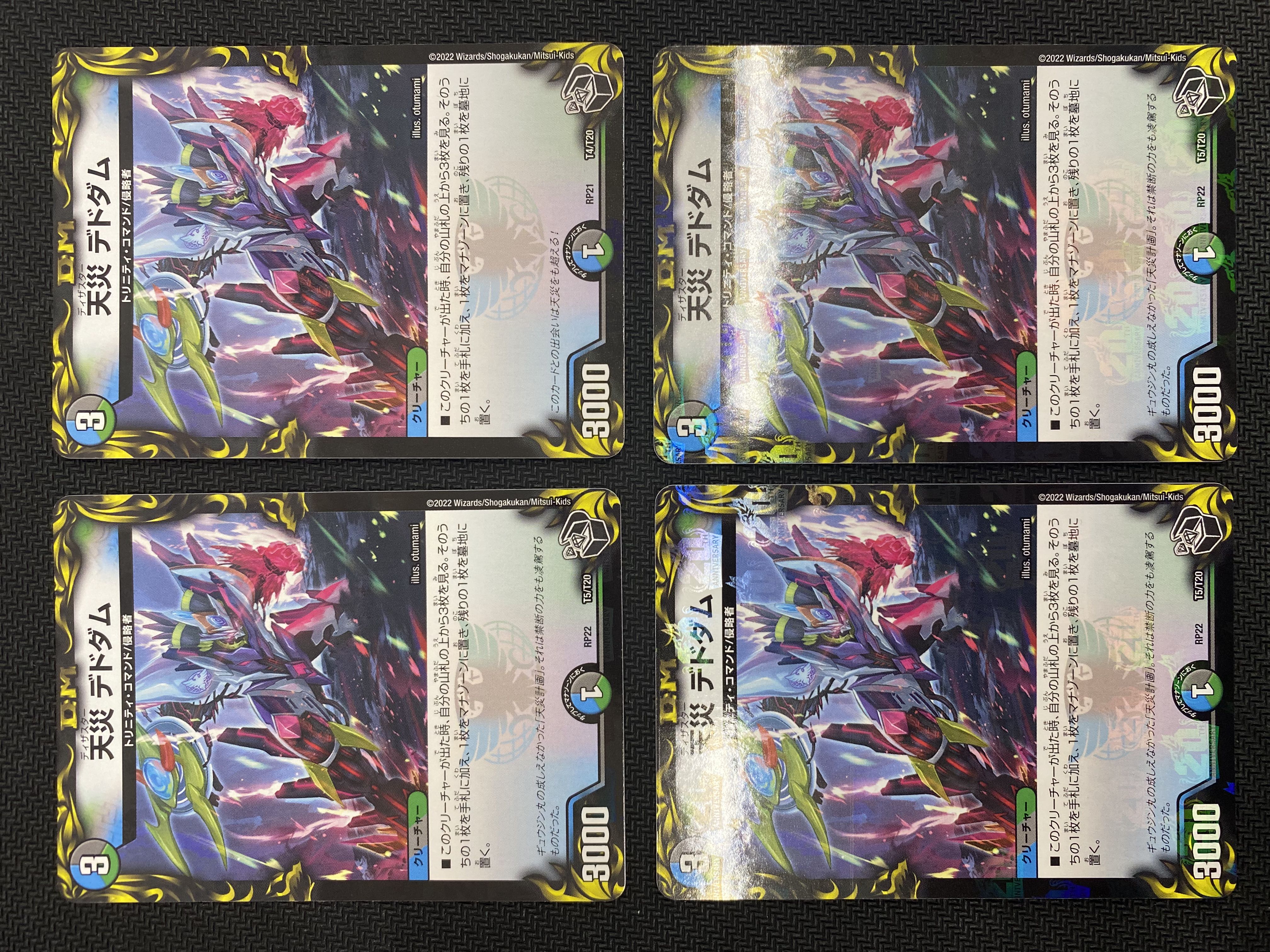 (セット販売／プレイ用)天災デドダム 4枚セット RP22 T5/T20 (48