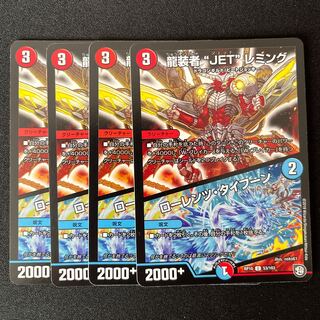 龍装者“JET”レミング｜ローレンツ・タイフーン 4枚