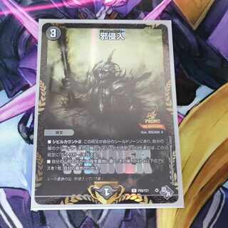 邪侵入 R 17/74 winnerプロモ