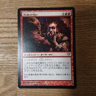MTG Rare Curse of Bloodletting 1枚