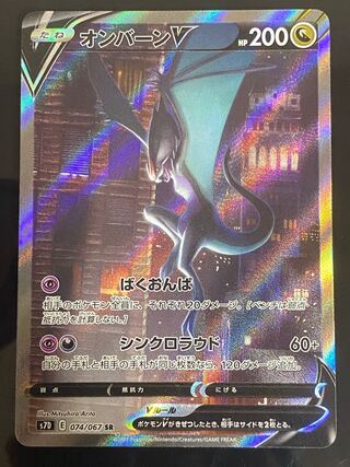 オンバーンV SR 074/067 1枚