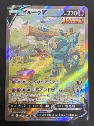 【美品】ゴルーグV SR 070/067