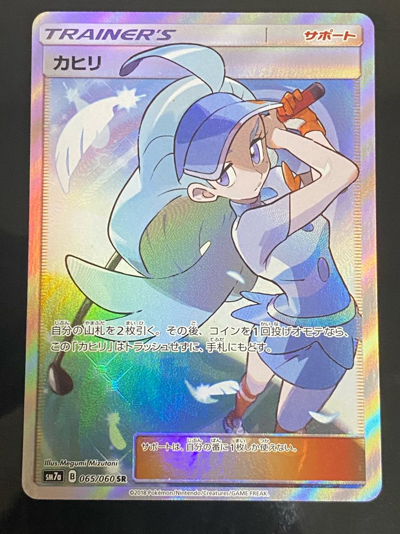 【美品】カヒリ SR 065/060