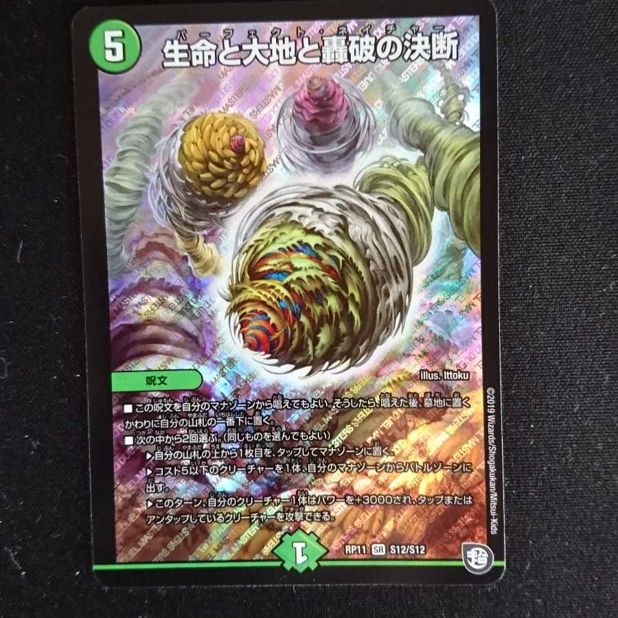 生命と大地と轟破の決断/パーフェクトネイチャー