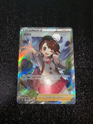 ユウリ SR 276/184 横線あり